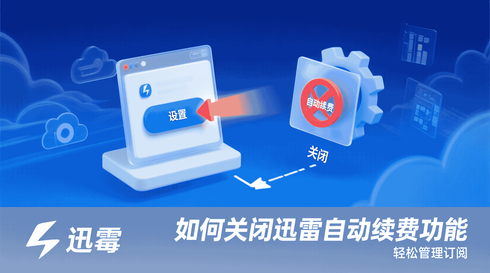 如何关闭迅雷自动续费, 迅雷会员自动续费关闭步骤, 迅雷自动续费退款申请, 迅雷手机端取消自动续费, 迅雷自动续费与手动续费区别, 迅雷会员续费管理入口在哪, 忘记关迅雷自动续费被扣款怎么办, 迅雷自动续费最佳关闭时机